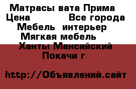 Матрасы вата Прима › Цена ­ 1 586 - Все города Мебель, интерьер » Мягкая мебель   . Ханты-Мансийский,Покачи г.